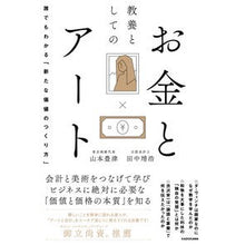 画像をギャラリービューアに読み込む, 教養としてのお金とアート　誰でもわかる「
