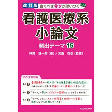Load image into Gallery viewer, 看護医療系小論文　頻出テーマ１５　改訂版
