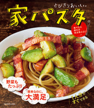 Load image into Gallery viewer, ＃Ｔｅｓｓｈｉ ＃とびきりおいしい家パスタ　食べたら疲れが : テツシ-TESSHI : Extraordinarily delicious home-made pasta - you'll feel tired after eating it : TESSHI : 9784046046376

