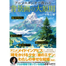 Load image into Gallery viewer, アニメスタジオで教わる背景画の大原則 Osamu Masuyama Basic principles of background painting taught at anime studios
