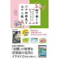 日本人として知っておきたい二十四節気と