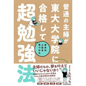 普通の主婦が東大大学院に合格して自分の人 An ordinary housewife passes the University of Tokyo graduate school and becomes her own person.