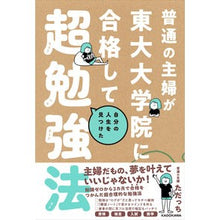 Load image into Gallery viewer, 普通の主婦が東大大学院に合格して自分の人 An ordinary housewife passes the University of Tokyo graduate school and becomes her own person.
