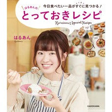 はるあんのとっておきレシピ