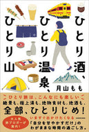 #月山もも #ひとり酒、ひとり温泉、ひとり山