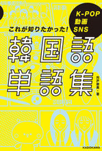 画像をギャラリービューアに読み込む, #宍戸奈美 #これが知りたかった！韓国語単語集
