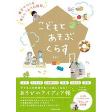 画像をギャラリービューアに読み込む, こどもとあそぶくらす　親子でつくる楽しい
