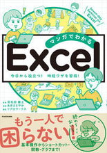 Load image into Gallery viewer, #羽毛田睦土監修 #マンガでわかるＥｘｃｅｌ
