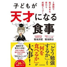 画像をギャラリービューアに読み込む, 子どもが天才になる食事　２週間で脳が生ま
