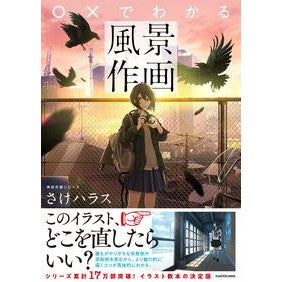 ○×でわかる風景作画