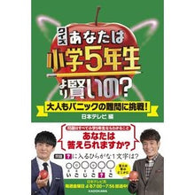 画像をギャラリービューアに読み込む, ＃日本テレビ　編 ＃クイズ　あなたは小学５年生より賢いの？ ﾆﾎﾝﾃﾚﾋﾞﾆﾂﾎﾟﾝ KADOKAWA クイズ あなたは小学5年生より賢いの? 大人もパニックの難問に挑戦! : Nippon Television Edition Quiz: Are you sma : Nippon Television Edition Quiz :9784046047458
