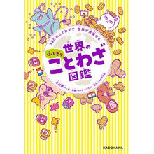画像をギャラリービューアに読み込む, 世界のふしぎなことわざ図鑑
