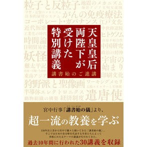 天皇皇后両陛下が受けた特別講義　講書始の