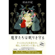 Load image into Gallery viewer, ＃村山　早紀　著 ＃魔女たちは眠りを守る ﾑﾗﾔﾏｻｷ KADOKAWA : Written by Saki Murayama witches protect sleep :9784046047564
