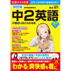 中２英語が面白いほどわかる本　改訂版