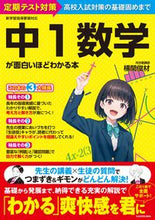 画像をギャラリービューアに読み込む, #横関俊材 #中１数学が面白いほどわかる本 :9784046047717
