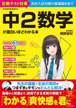 画像をギャラリービューアに読み込む, #横関俊材 #中２数学が面白いほどわかる本 :9784046047724

