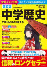 画像をギャラリービューアに読み込む, #西村創 #中学歴史が面白いほどわかる本改訂版 :9784046047748

