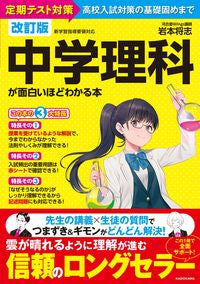 ＃岩本　将志　著 ＃中学理科が面白いほどわかる本　改訂版 ｲﾜﾓﾄﾏｻｼ :9784046047755