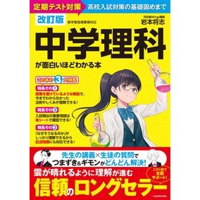 中学理科が面白いほどわかる本　改訂版