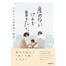 画像をギャラリービューアに読み込む, 産めないけれど育てたい。不妊からの特別養
