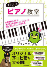 画像をギャラリービューアに読み込む, #ずっしー #ずっしーのピアノ教室音楽経験ゼロから大 :9784046047885

