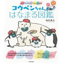 画像をギャラリービューアに読み込む, ＃るるてあ　著 ＃コウペンちゃんはなまる図鑑　永久保存版 ﾙﾙﾃｱ KADOKAWA コウペンちゃん はなまる図鑑 永久保存版 (KITORA) : Written by Rurutea Koupen-chan Hanamaru Illustrated Book  : Written by Rurutea Koupen-chan :9784046047922
