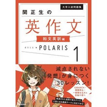 画像をギャラリービューアに読み込む, ＃関　正生　著 ＃関正生の英作文ポラリス　　　１　和文英訳 ｾｷﾏｻｵ :9784046047946
