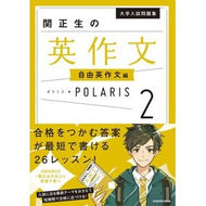 ＃関　正生　著 ＃関正生の英作文ポラリス　　　２　自由英作 ｾｷﾏｻｵ KADOKAWA 大学入試問題集 関正生の英作文ポラリス[2 自由英作文編] : Written by Masao Seki Masao Seki's English composition  : Written by Masao Seki Masao Se :9784046047953