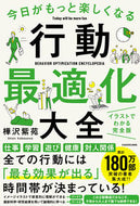 #樺沢紫苑 #今日がもっと楽しくなる行動最適化大全# 9784046047960