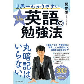 世界一わかりやすい英語の勉強　カラー改訂 Sekimasao The world's easiest to understand English study color revision