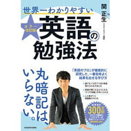 ＃関 正生 ＃世界一わかりやすい英語の勉強　カラー改訂 : セキマサオ : The world's easiest to understand English study color revision : Sekimasao : 9784046047984