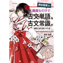 Load image into Gallery viewer, 古文単語＆古文常識が面白いほど身につく本
