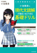 Load image into Gallery viewer, #小池陽慈 #小池陽慈の現代文読解が面白いほどできる基
