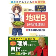 画像をギャラリービューアに読み込む, 大学入学共通テスト地理Ｂ［系統地理編］超
