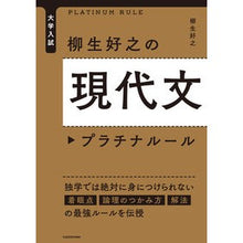 Load image into Gallery viewer, ＃柳生　好之　著 ＃柳生好之の現代文プラチナルール ﾔｷﾞﾕｳﾖｼﾕｷ KADOKAWA 大学入試 : Written by Yoshiyuki Yagyu Yoshiyuki Yagyu's Modern Literature Platinum Rules :9784046048202
