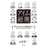 ＃伊藤賀一 ＃アイム総理 ｲﾄｳｶﾞｲﾁ KADOKAWA 歴代101代64人の内閣総理大臣がおもしろいほどよくわかる本 : Kaichi Ito im prime minister :9784046048219