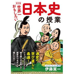 ＃伊藤 賀一 ＃世界一おもしろい日本史の授業　改訂版 ｲﾄｳｶﾞｲﾁ | Kaichi Ito :9784046048226