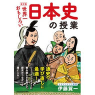 ＃伊藤 賀一 ＃世界一おもしろい日本史の授業　改訂版 ｲﾄｳｶﾞｲﾁ | Kaichi Ito :9784046048226