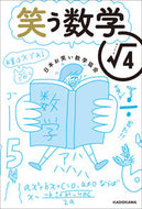 #日本お笑い数学協会 #笑う数学ルート４