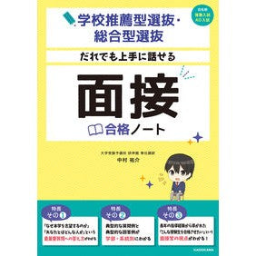 だれでも上手に話せる面接合格ノート