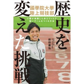 歴史を変えた挑戦