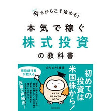 Load image into Gallery viewer, 本気で稼ぐ株式投資の教科書
