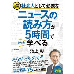 ＃池上　彰　著 ＃社会人として必要なニュースの読み方が５時 ｲｹｶﾞﾐｱｷﾗ :9784046048479
