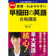 ＃関正生　著 ＃世界一わかりやすい早稲田の英語合格　改訂 ｾｷﾏｻｵ KADOKAWA 改訂版 世界一わかりやすい 早稲田の英語 合格講座 人気大学過去問シリーズ : Written by Masao Seki The world's easiest-to-und : Written by Masao Seki The worl :9784046048530