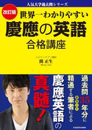 #関正生 #世界一わかりやすい慶應の英語合格講改訂