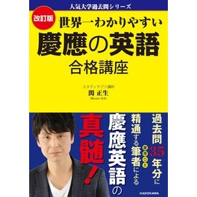 世界一わかりやすい慶應の英語合格講　改訂