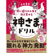 画像をギャラリービューアに読み込む, 思い通りの人生を引き寄せる神さまドリル
