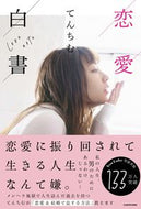 #てんちむ #恋愛白書