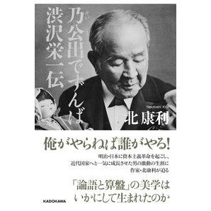 乃公出でずんば　渋沢栄一伝